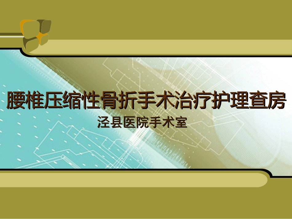 ppt-腰椎手术配合2_第1页