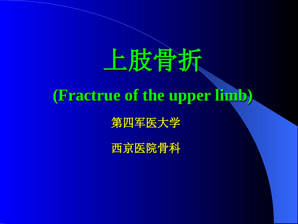 PPT-外科-创伤及骨科-上肢骨折汇总_第1页
