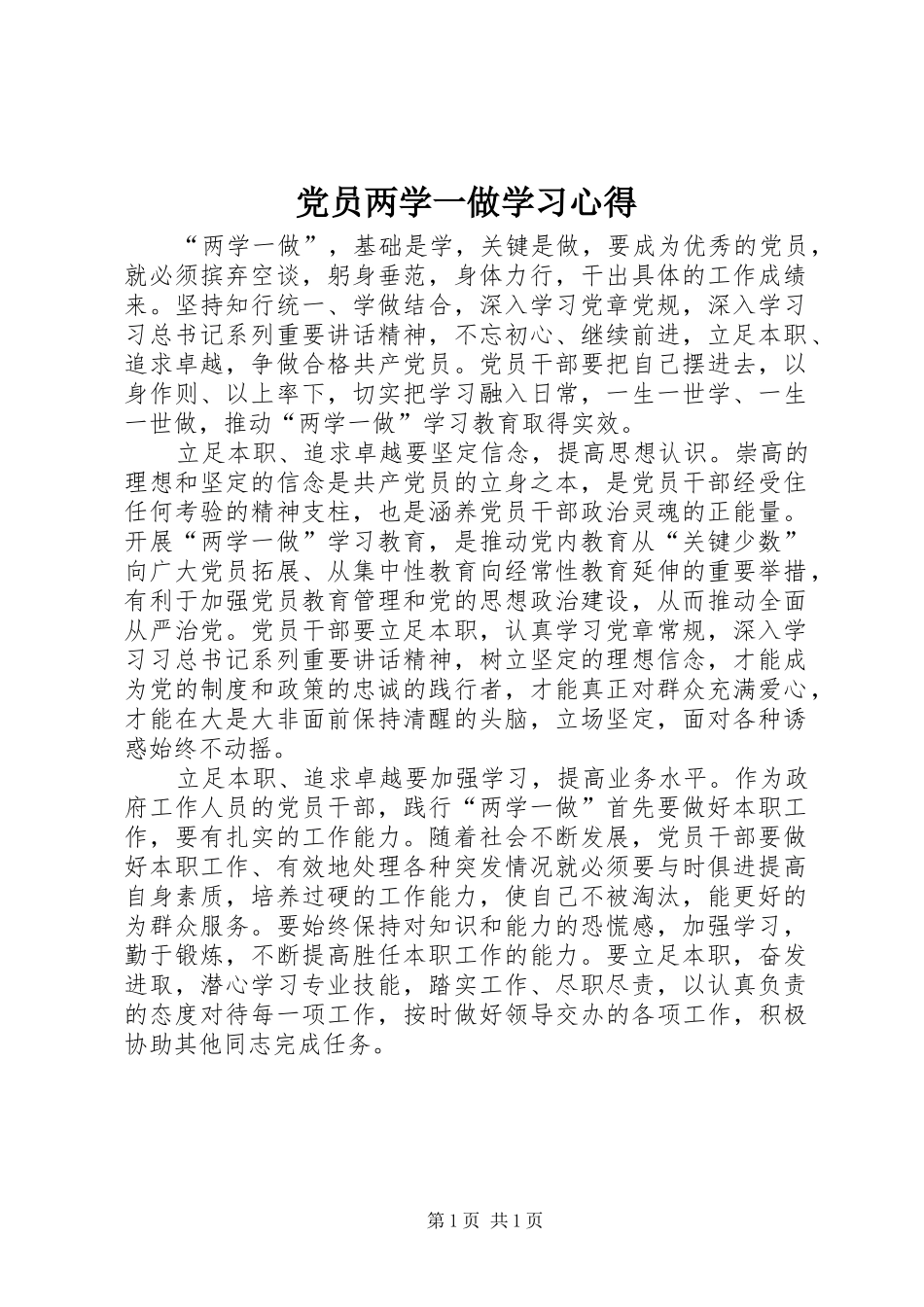 党员两学一做学习心得_第1页