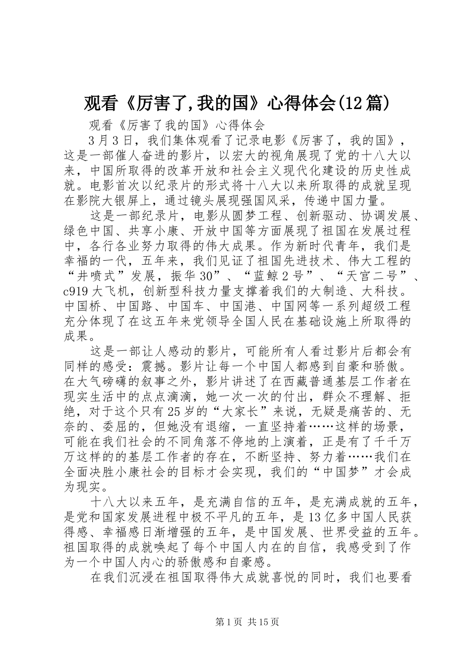 观看《厉害了,我的国》心得体会(12篇)_第1页
