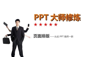 PPT 页面排版