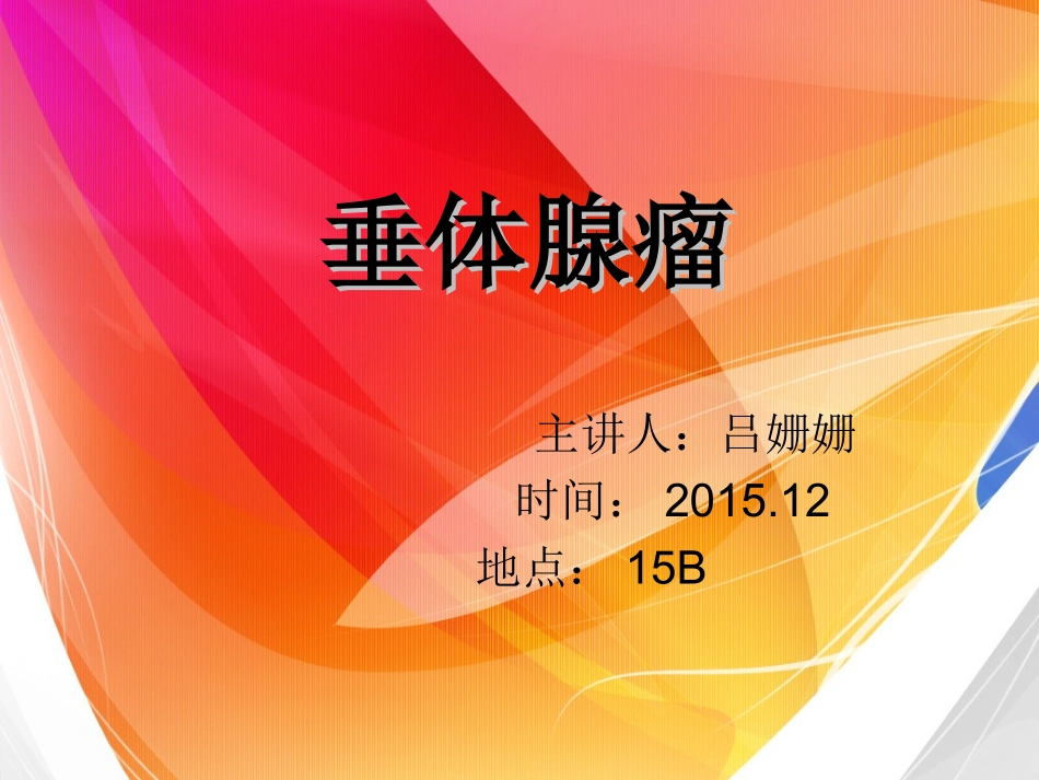 PPT-垂体瘤剖析_第1页