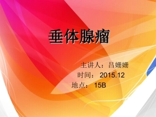 PPT-垂体瘤剖析