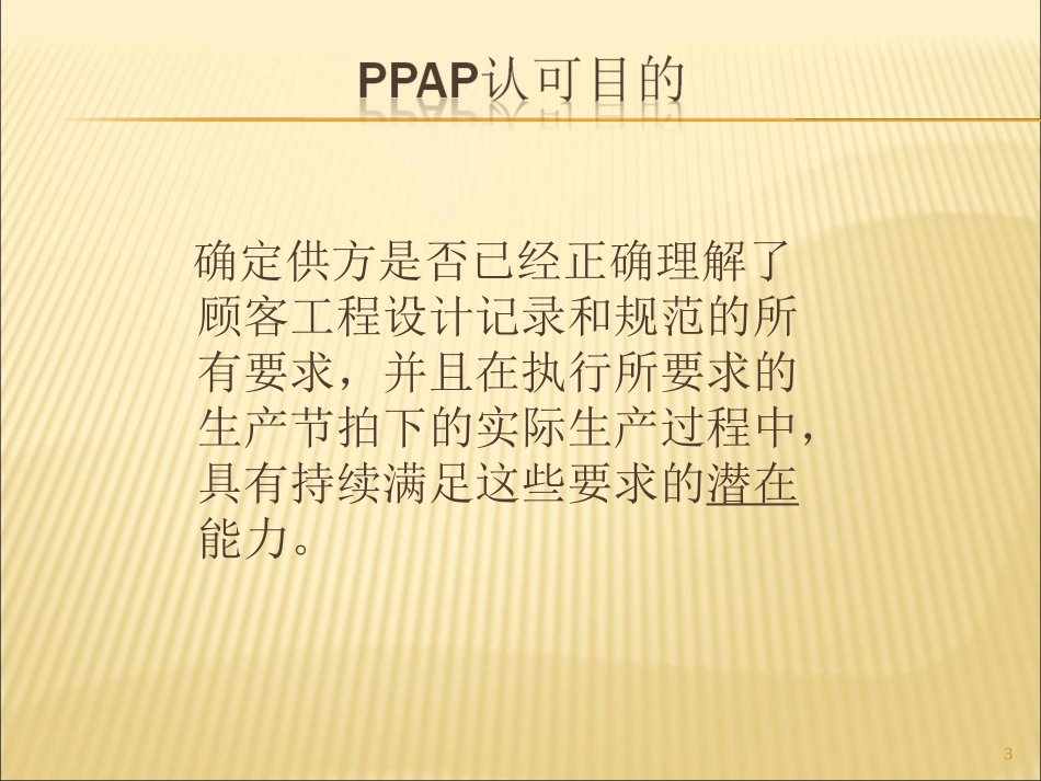 PPAP重点内容详解_第3页