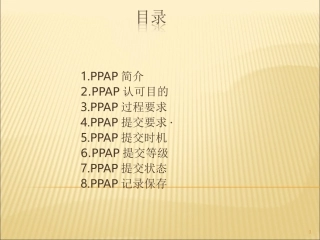 PPAP重点内容详解