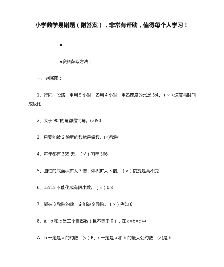 小学数学易错题(附答案),非常有帮助,值得每个人学习! _第1页