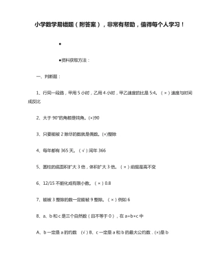 小学数学易错题(附答案),非常有帮助,值得每个人学习! 