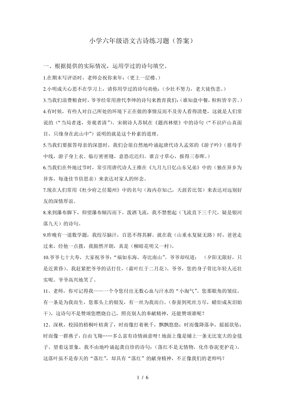 小学六年级语文古诗练习题(附答案) _第1页