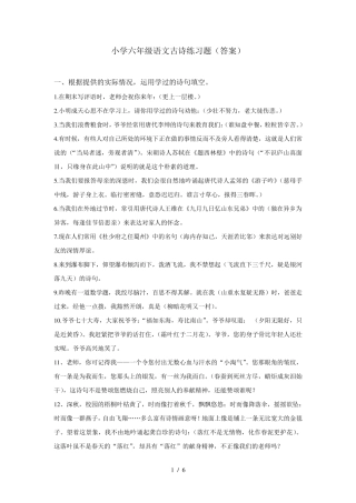 小学六年级语文古诗练习题(附答案) 
