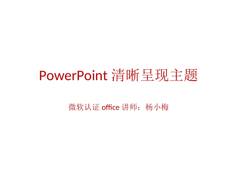 PowerPoint清晰呈现主题_第1页