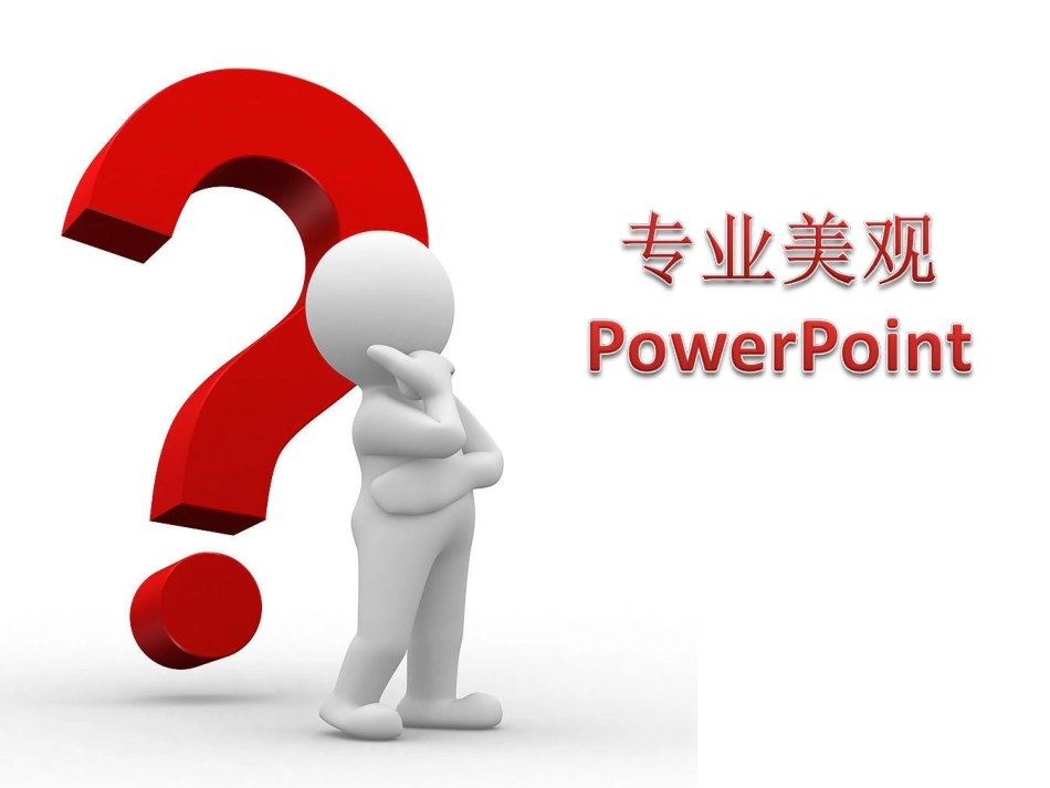 PowerPoint清晰呈现主题_第2页