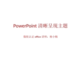 PowerPoint清晰呈现主题