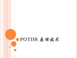 POTDR原理技术