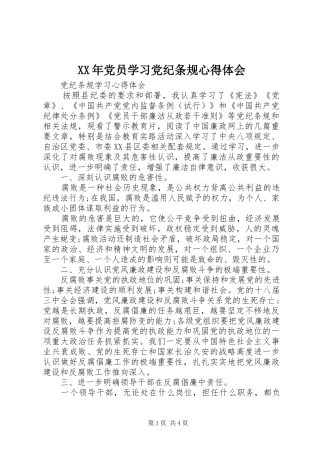 XX年党员学习党纪条规心得体会
