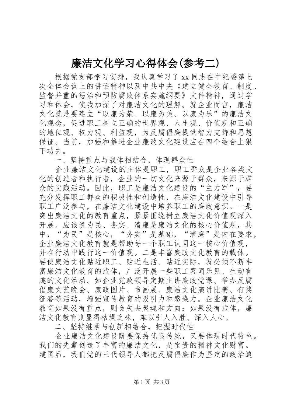 廉洁文化学习心得体会(参考二)_第1页