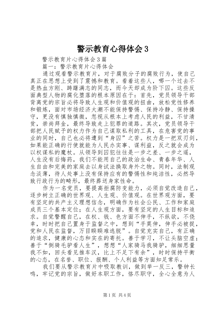 警示教育心得体会3 (4)_第1页