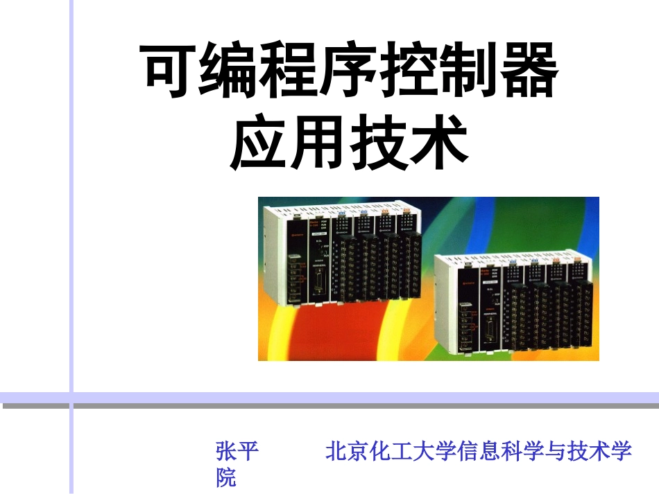PLC第一章  继电接触控制系统简介_第1页