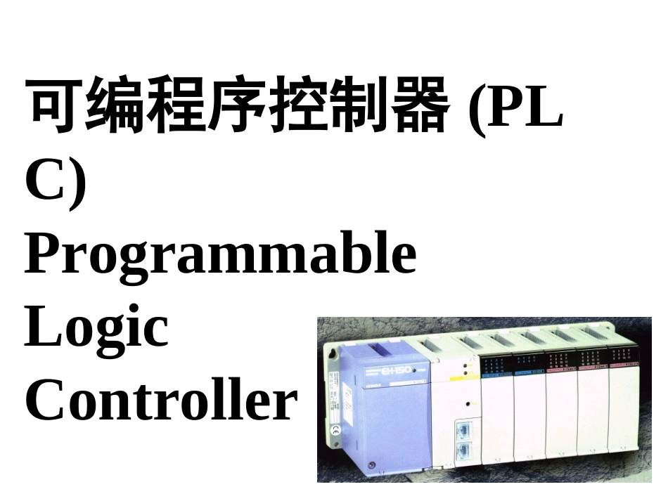 PLC第一章  继电接触控制系统简介_第2页