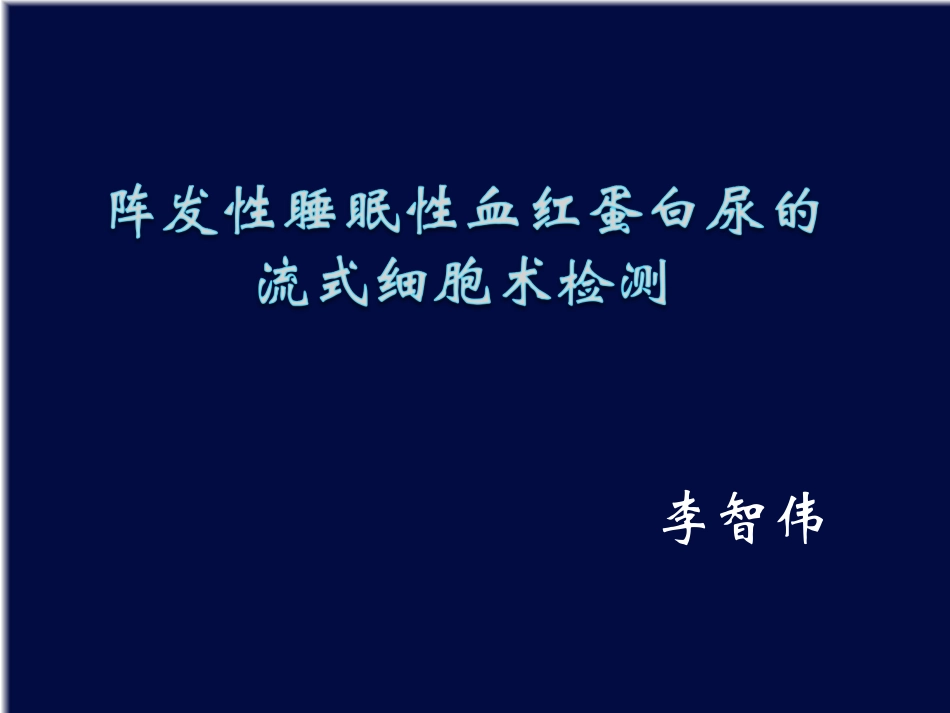 PNH-阵发性睡眠性血红蛋白尿的流式细胞术检测_第1页
