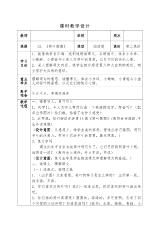 (部编)人教语文2011课标版一年级下册13、《荷叶圆圆》第二课时教学设计