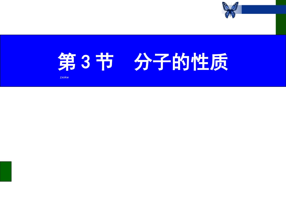 《2-3-分子的性质》-课件6_第1页