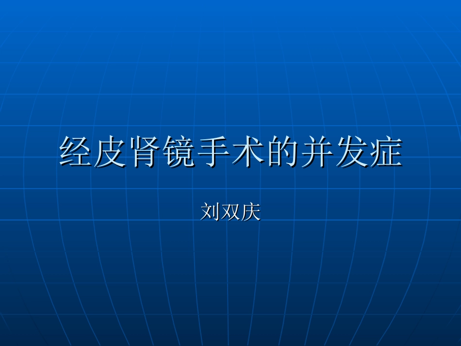 PNL的并发症_第1页