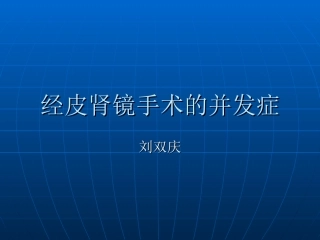 PNL的并发症