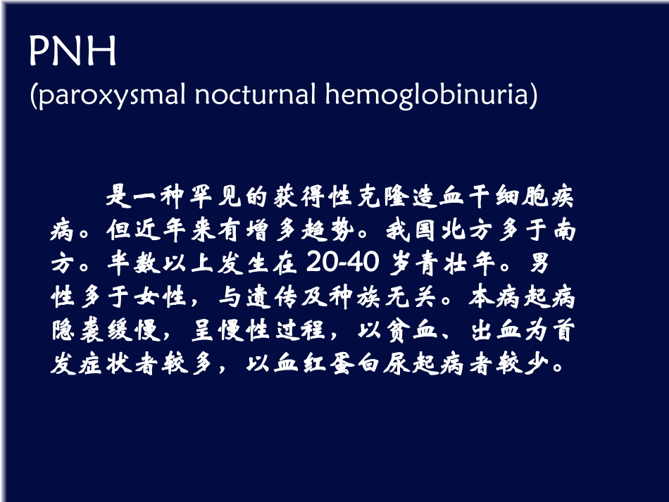 PNH-阵发性睡眠性血红蛋白尿的流式细胞术检测解读_第2页