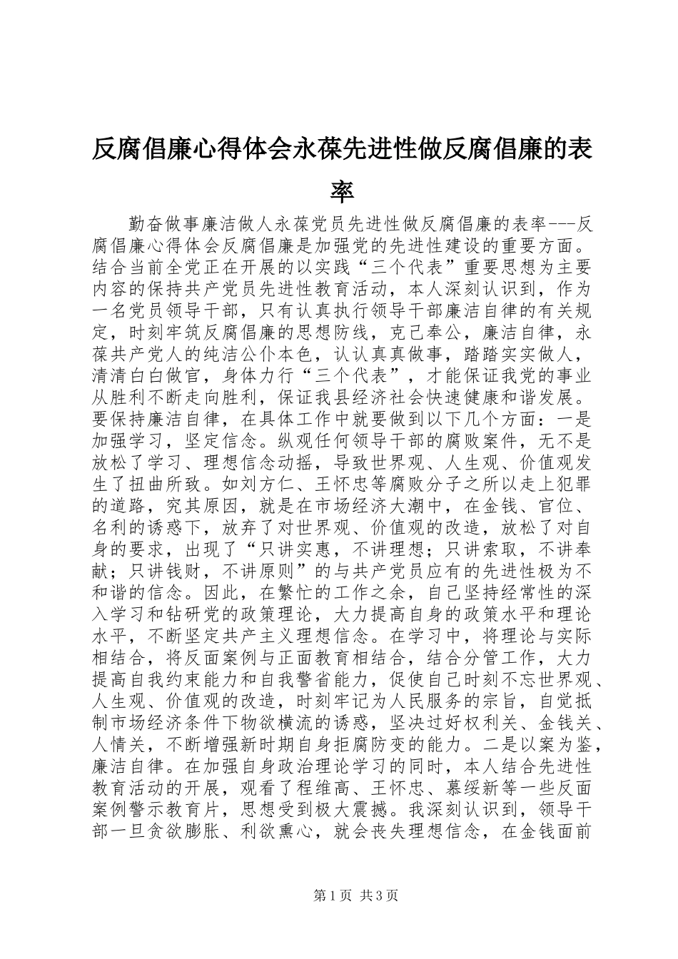 反腐倡廉心得体会永葆先进性做反腐倡廉的表率_第1页
