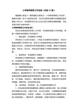 小学教师德育工作总结(优选11篇) 