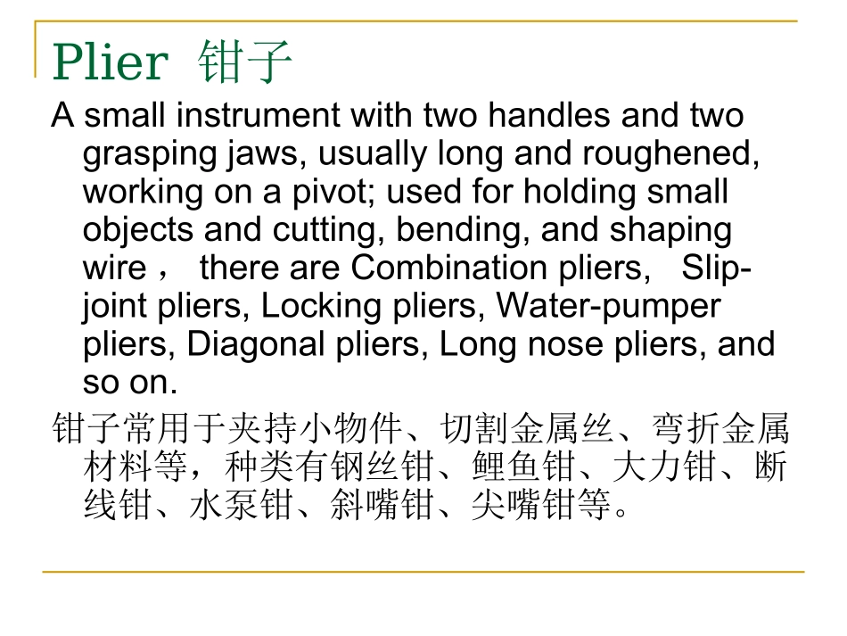 Plier 钳子介绍_第1页