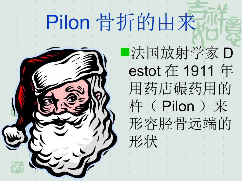 Pilon骨折的诊治现状与进展_第3页