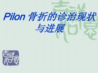 Pilon骨折的诊治现状与进展
