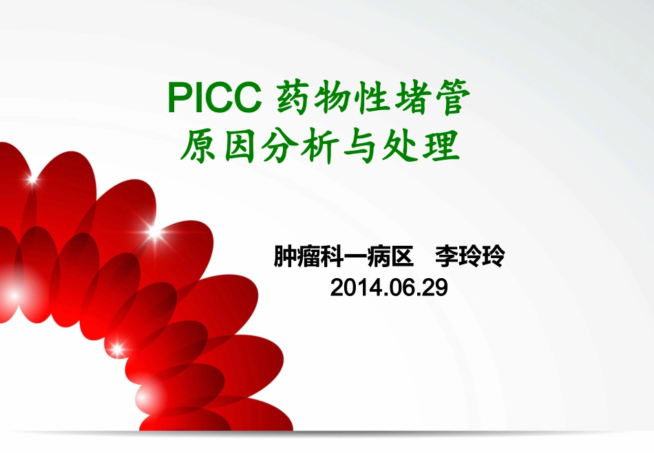 PICC药物性堵管_第1页