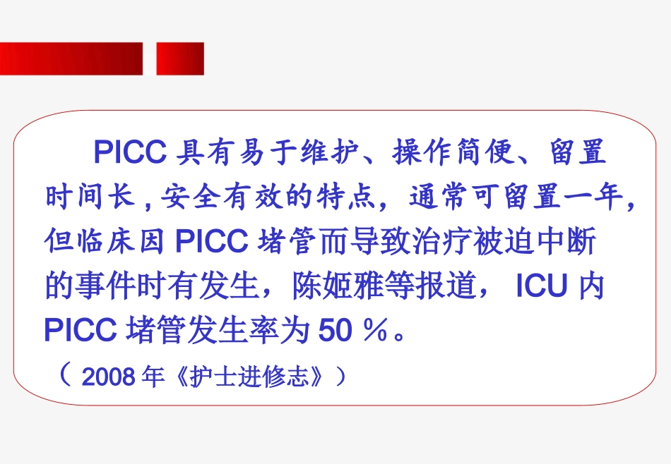 PICC药物性堵管_第2页