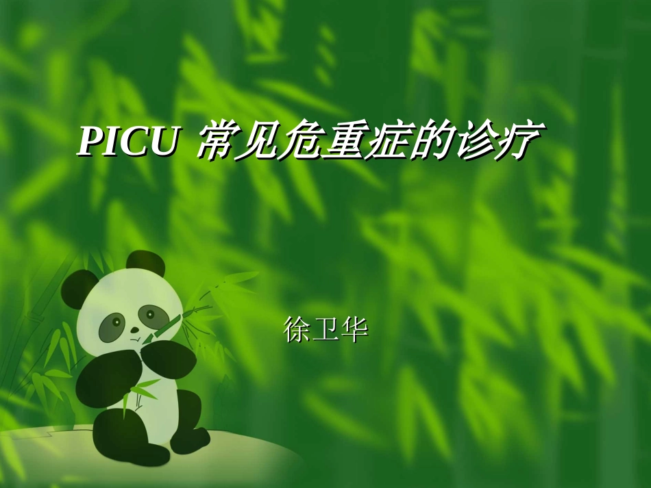 PICU常见危重症处理_第1页