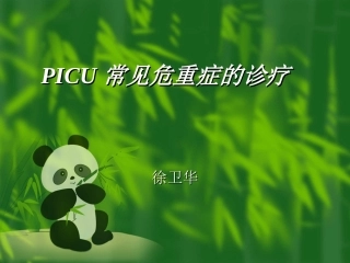 PICU常见危重症处理