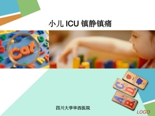 PICU镇静镇痛