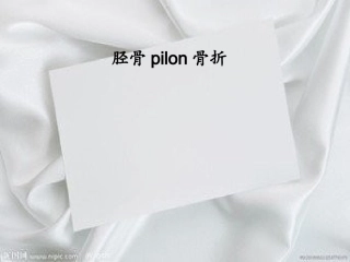 pilon骨折汇编