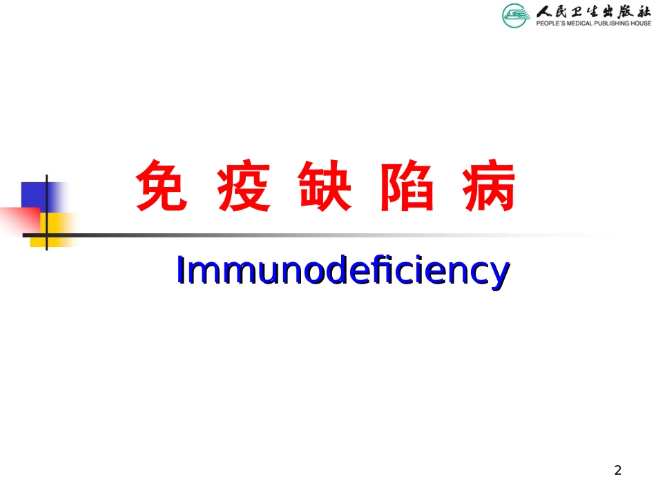 PID--8版原发性免疫缺陷病_第2页