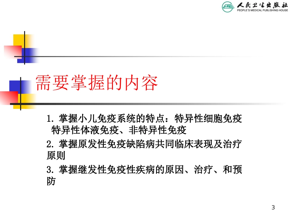 PID--8版原发性免疫缺陷病_第3页