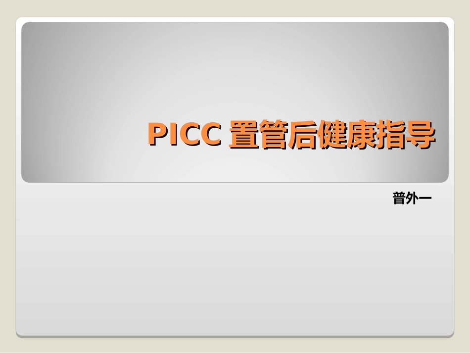 PICC置管后健康指导_第1页