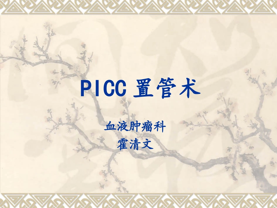 picc置管术--1_第1页