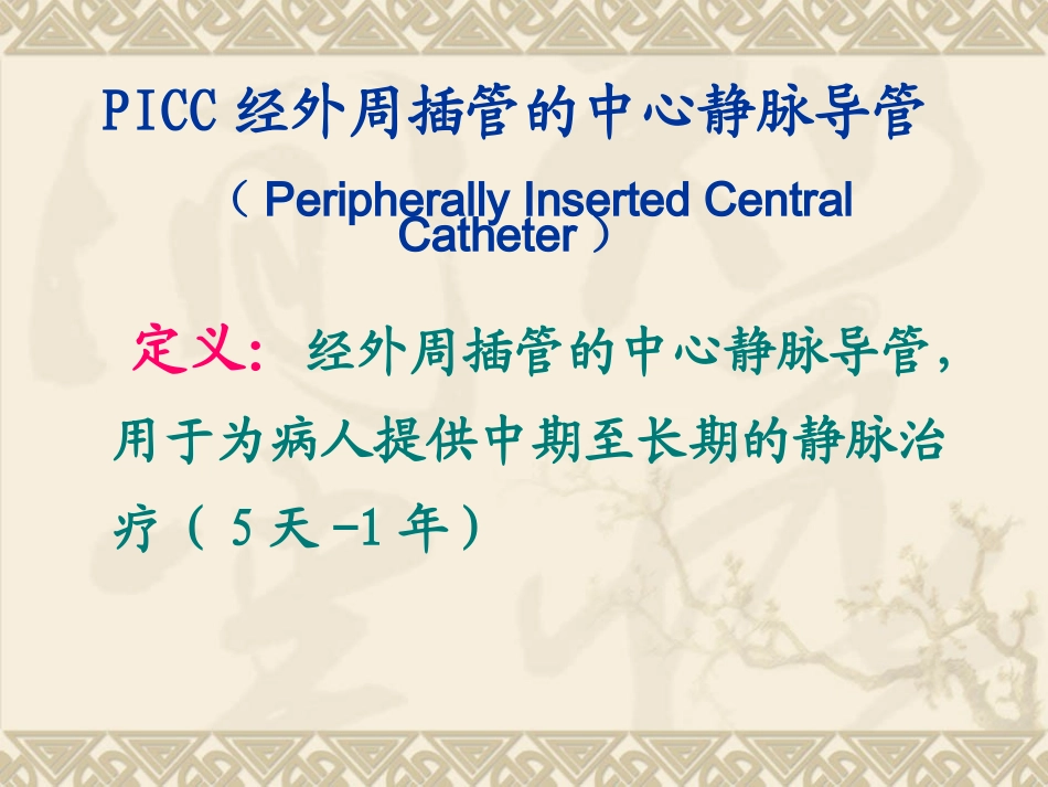 picc置管术--1_第2页