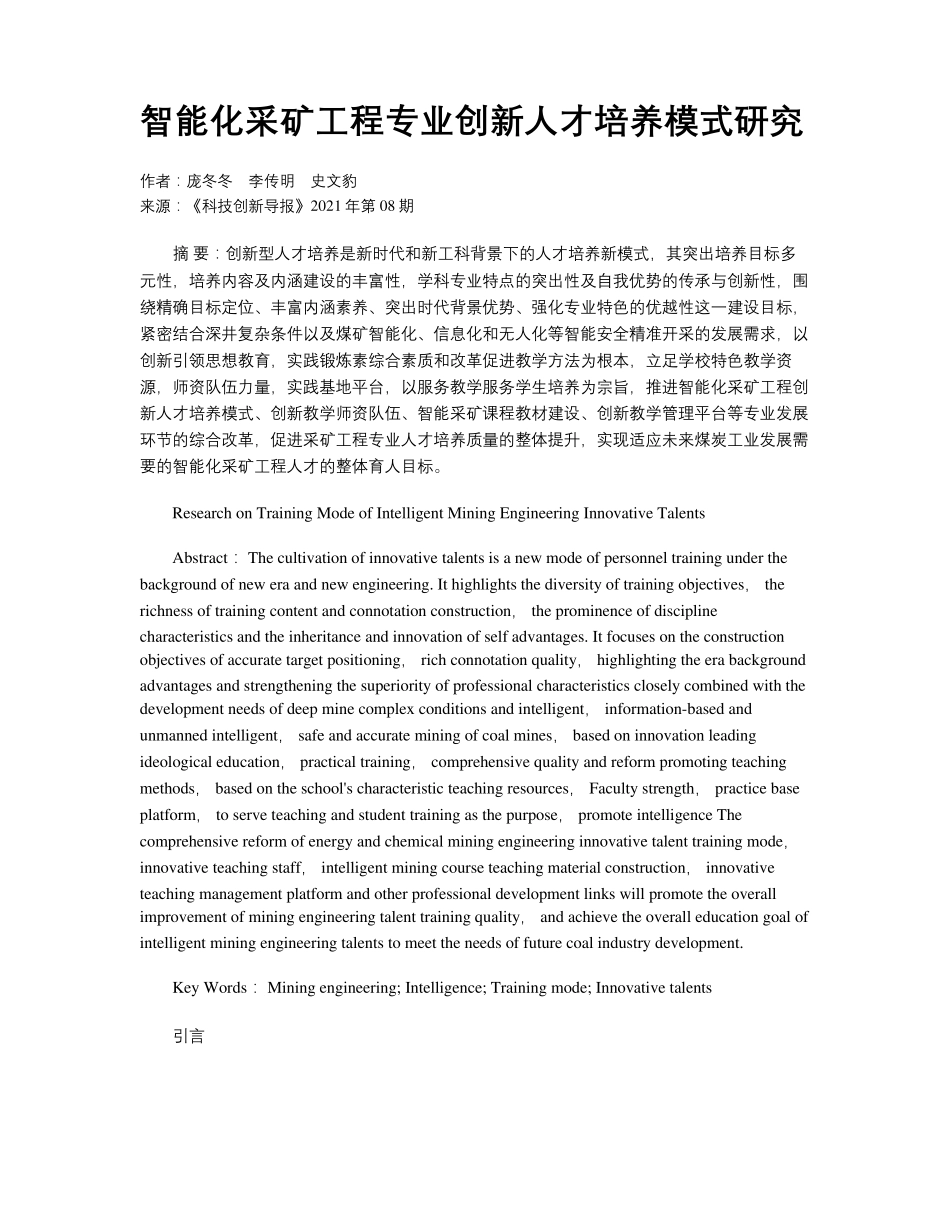 智能化采矿工程专业创新人才培养模式研究 _第1页