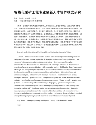 智能化采矿工程专业创新人才培养模式研究 