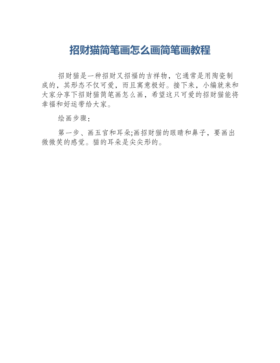 招财猫简笔画怎么画简笔画教程_第1页