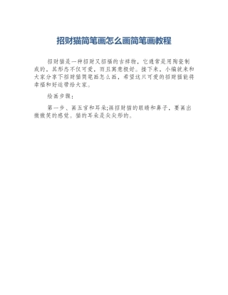 招财猫简笔画怎么画简笔画教程
