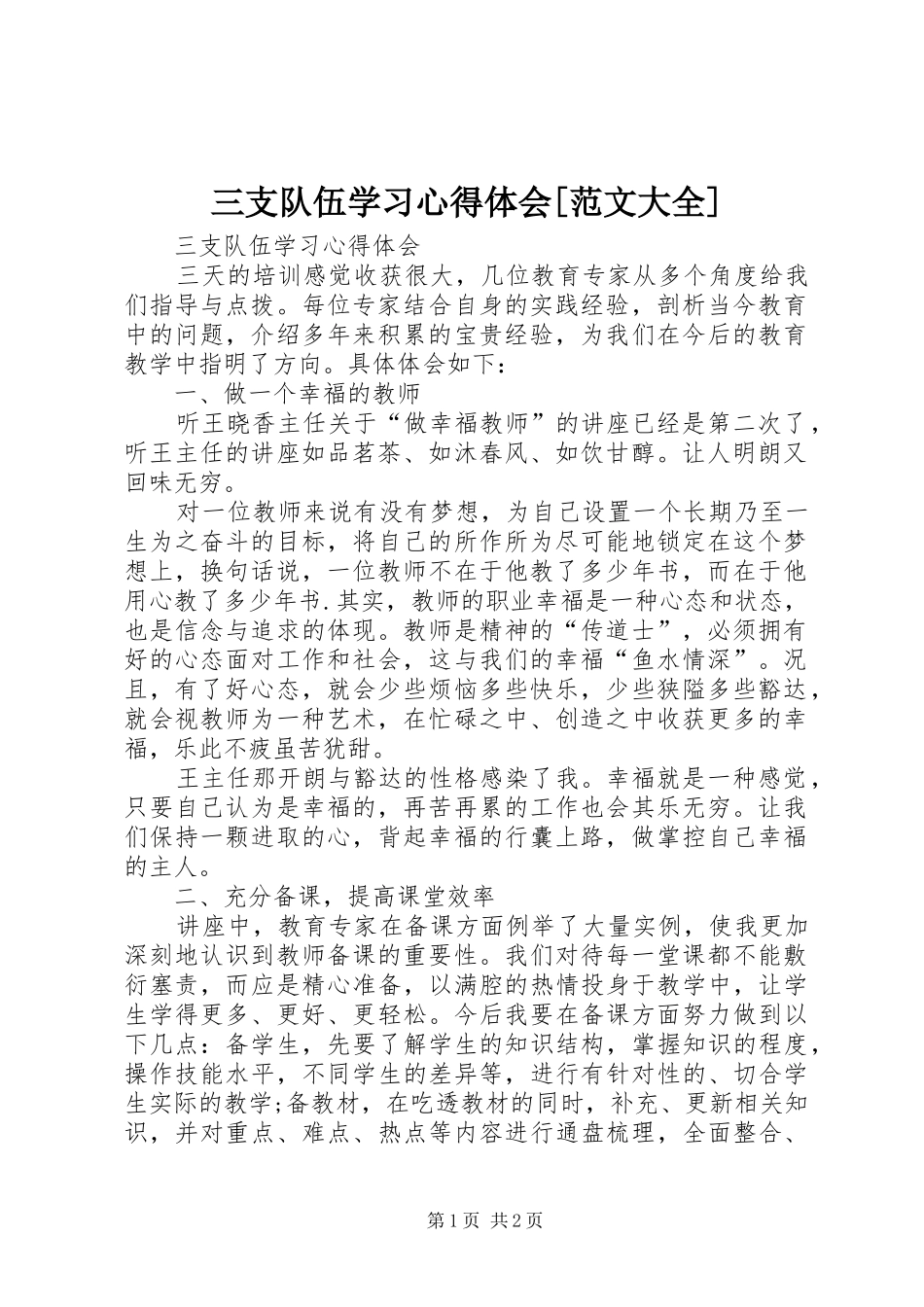 三支队伍学习心得体会[范文大全]_第1页