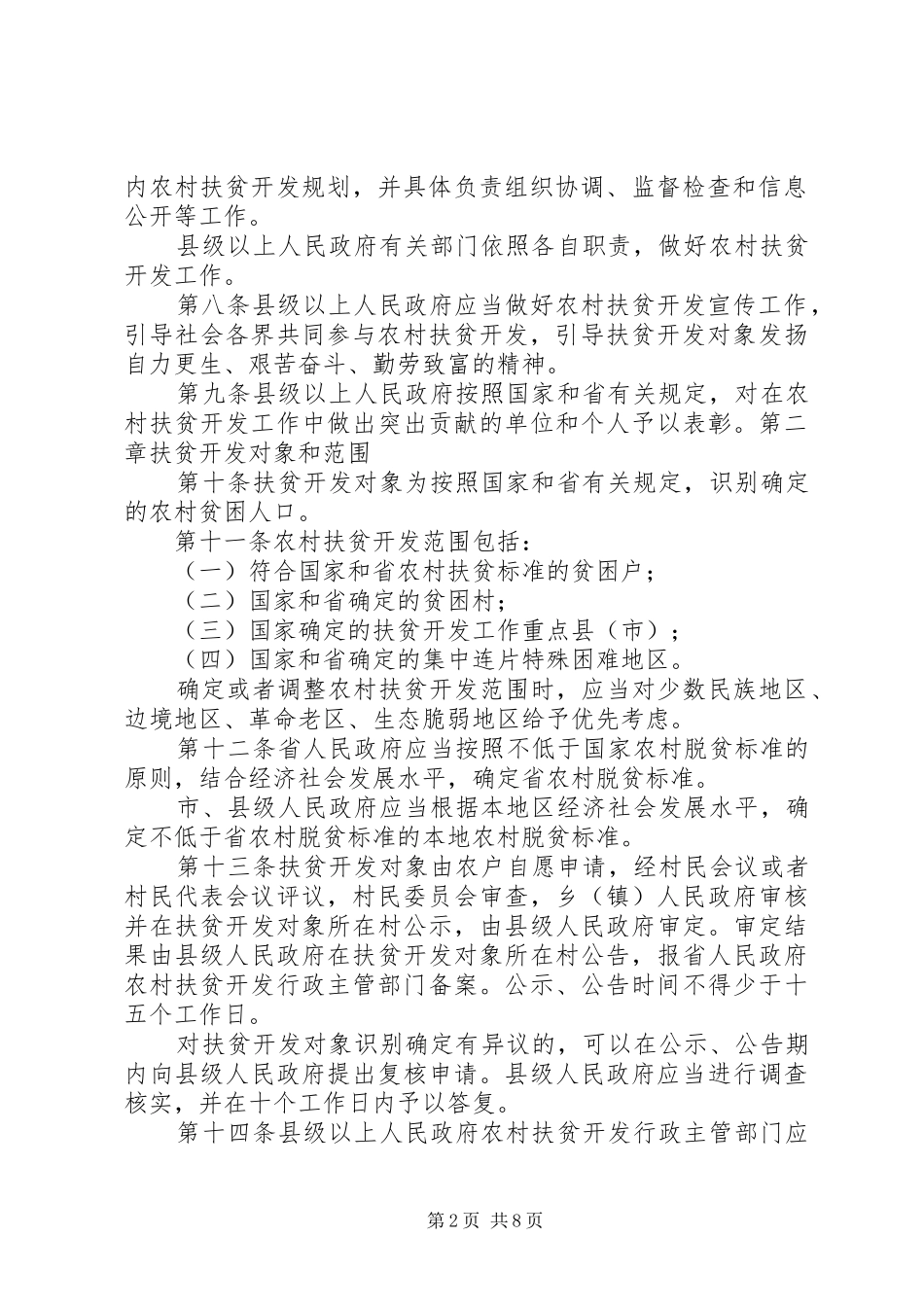 学习XX省扶贫开发条例心得体会_3_第2页
